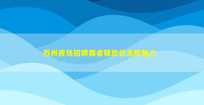汕头夜场招聘